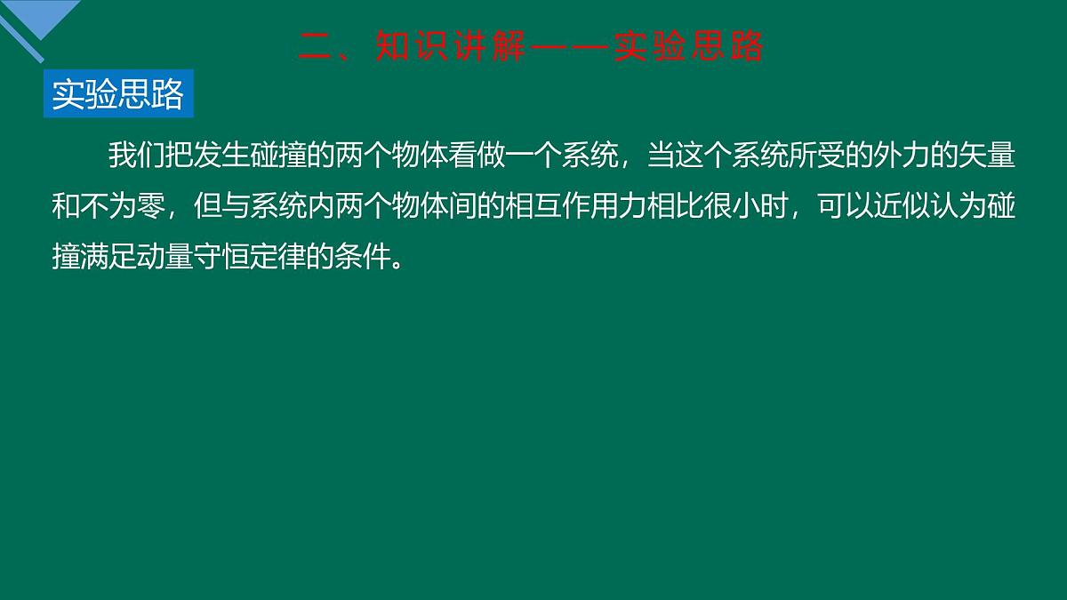 人教版高中物理选择性必修一 1-4《实验：验证动量守恒定律》 课件第5页