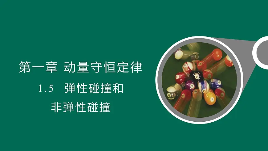 人教版高中物理选择性必修一 1-5《弹性碰撞和非弹性碰撞》 课件第1页