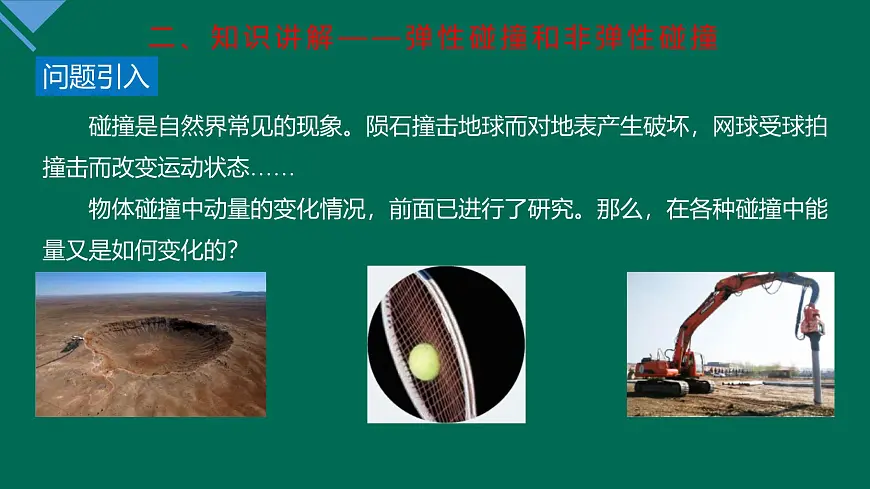 人教版高中物理选择性必修一 1-5《弹性碰撞和非弹性碰撞》 课件第4页