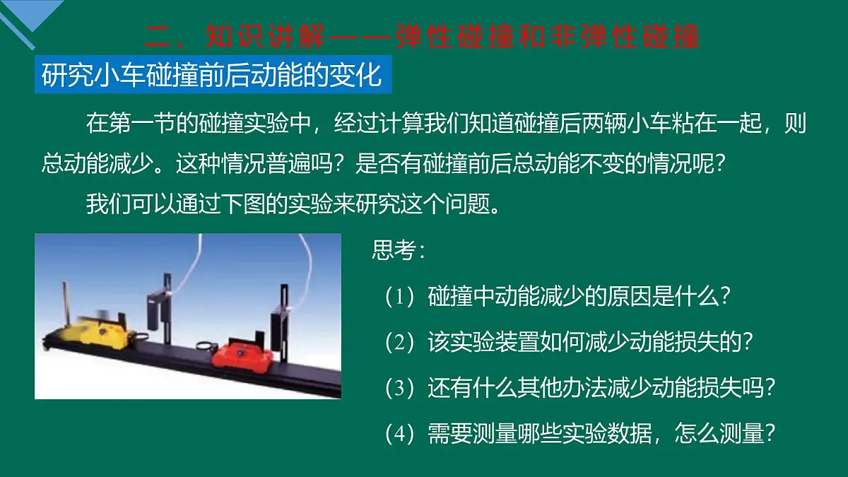 人教版高中物理选择性必修一 1-5《弹性碰撞和非弹性碰撞》 课件第5页