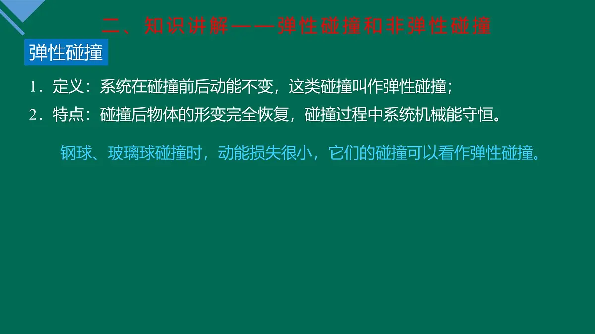 人教版高中物理选择性必修一 1-5《弹性碰撞和非弹性碰撞》 课件第6页