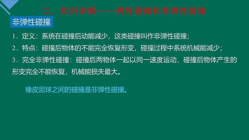 人教版高中物理选择性必修一 1-5《弹性碰撞和非弹性碰撞》 课件第7页