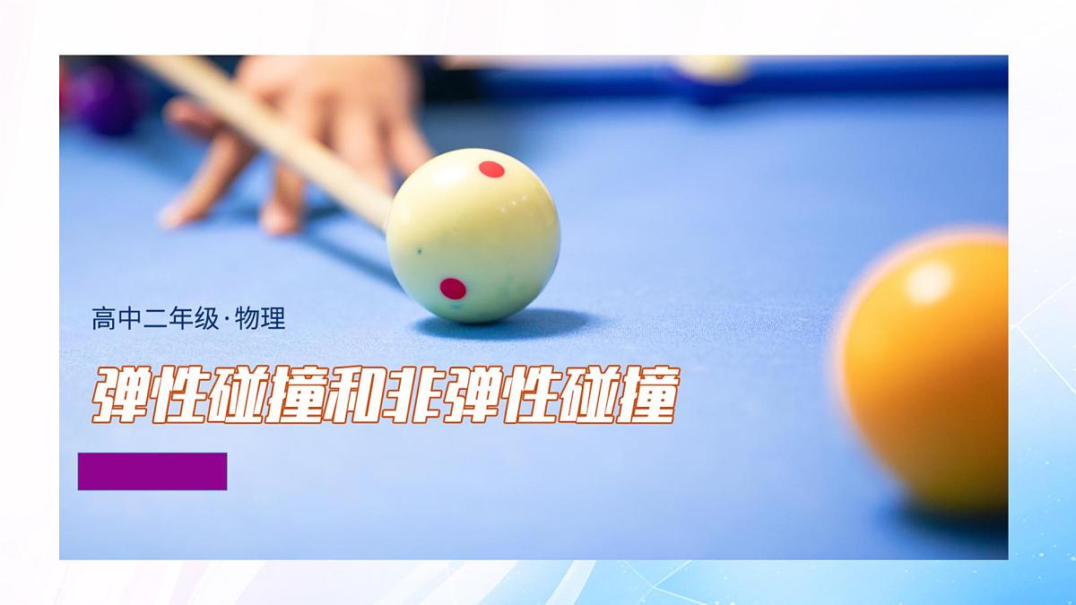 人教版高中物理选择性必修一 1-5《弹性碰撞和非弹性碰撞》课件第1页