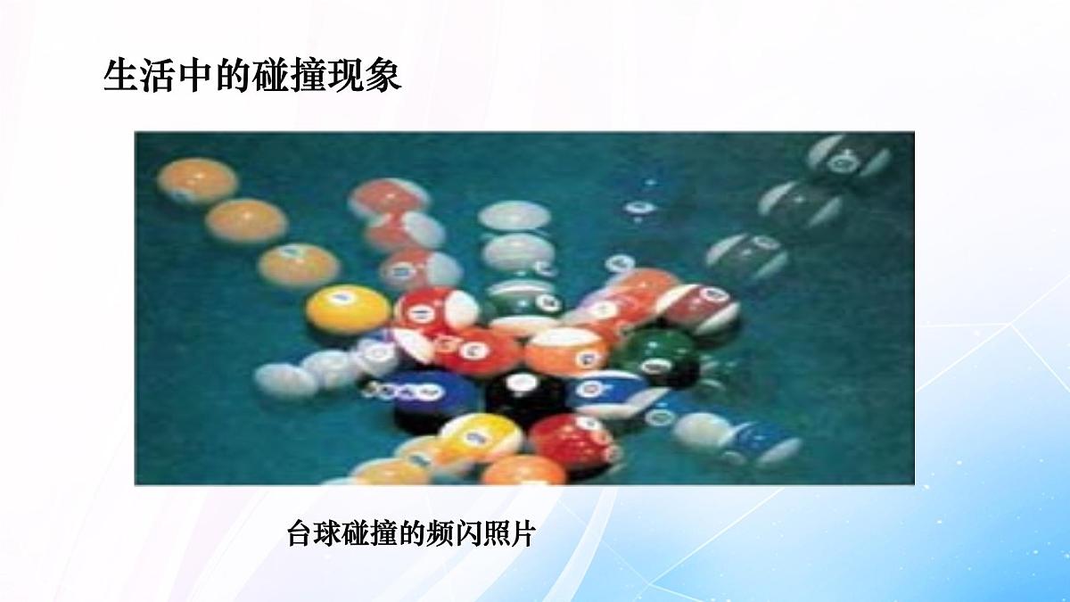 人教版高中物理选择性必修一 1-5《弹性碰撞和非弹性碰撞》课件第8页