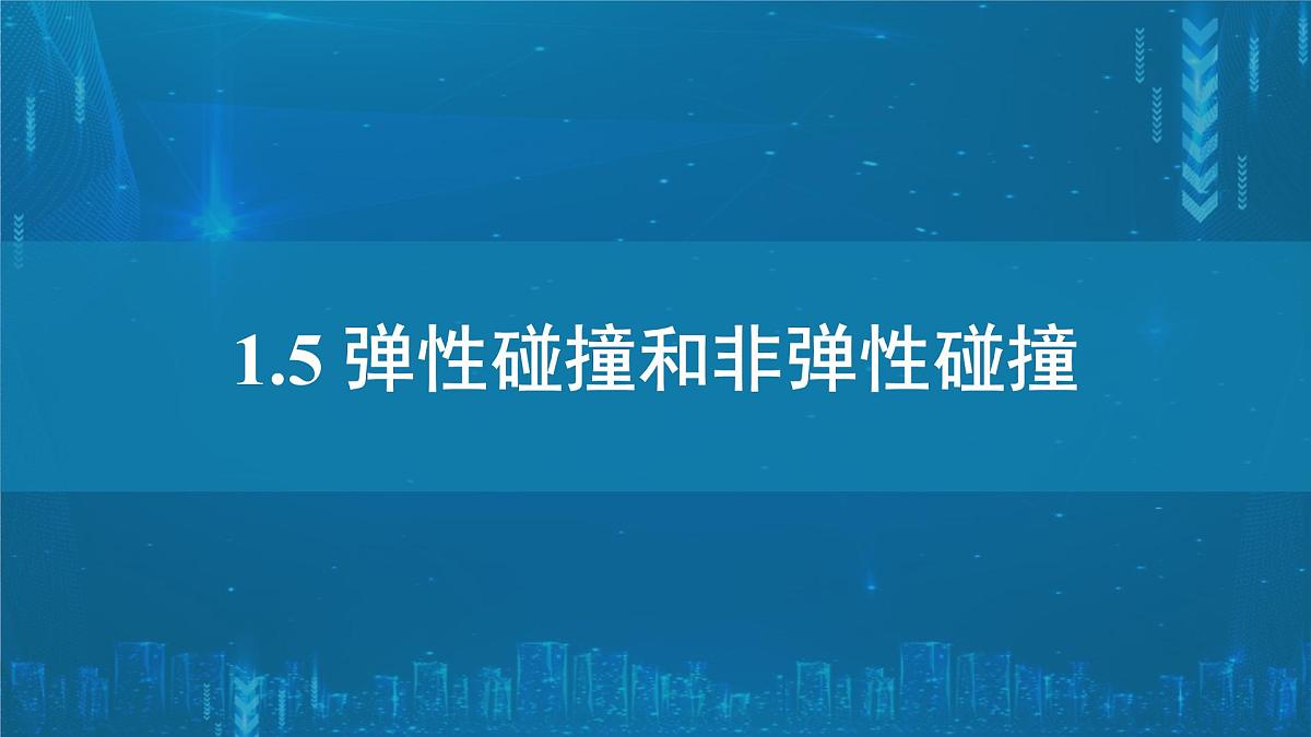 人教版高中物理选择性必修一 1-5《弹性碰撞和非弹性碰撞》-课件第1页