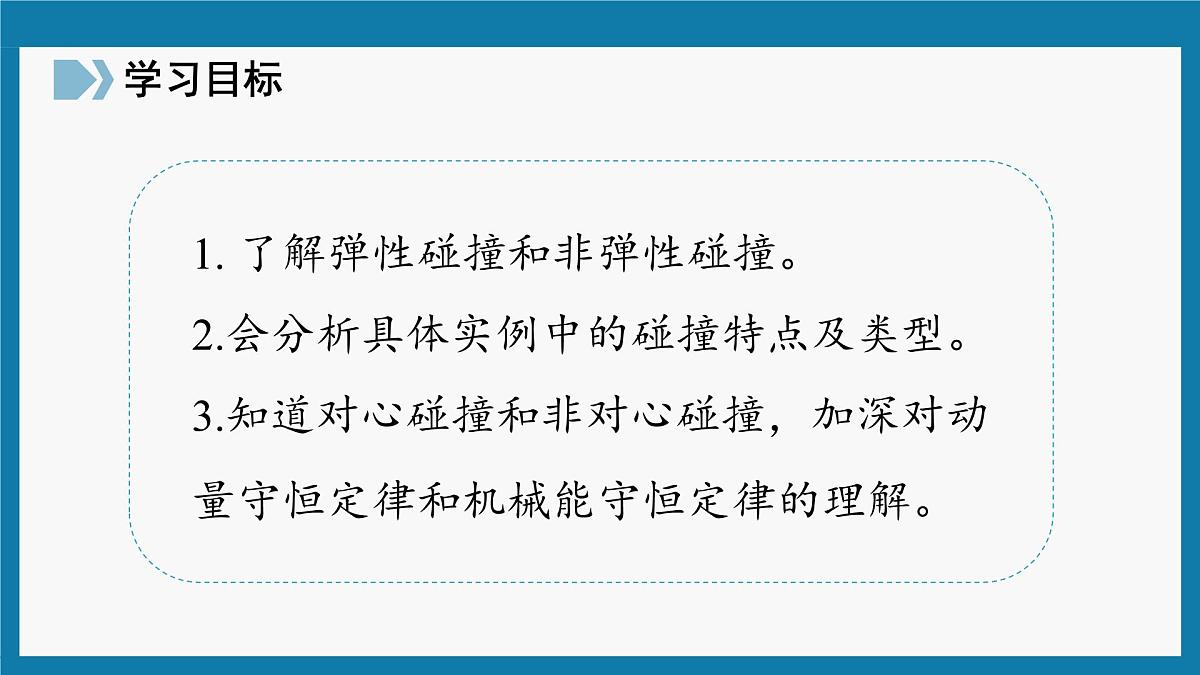 人教版高中物理选择性必修一 1-5《弹性碰撞和非弹性碰撞》-课件第2页