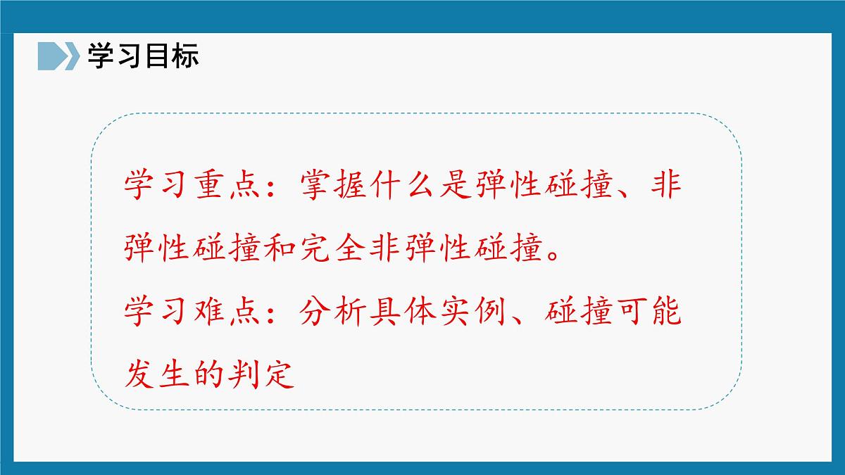 人教版高中物理选择性必修一 1-5《弹性碰撞和非弹性碰撞》-课件第3页