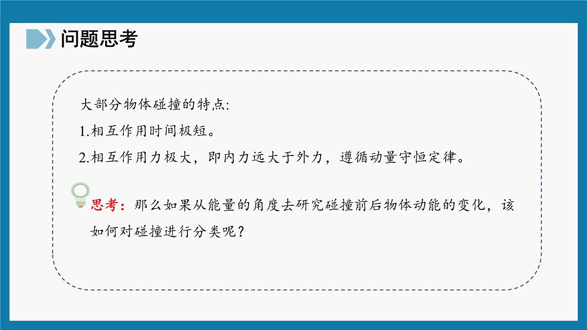 人教版高中物理选择性必修一 1-5《弹性碰撞和非弹性碰撞》-课件第6页