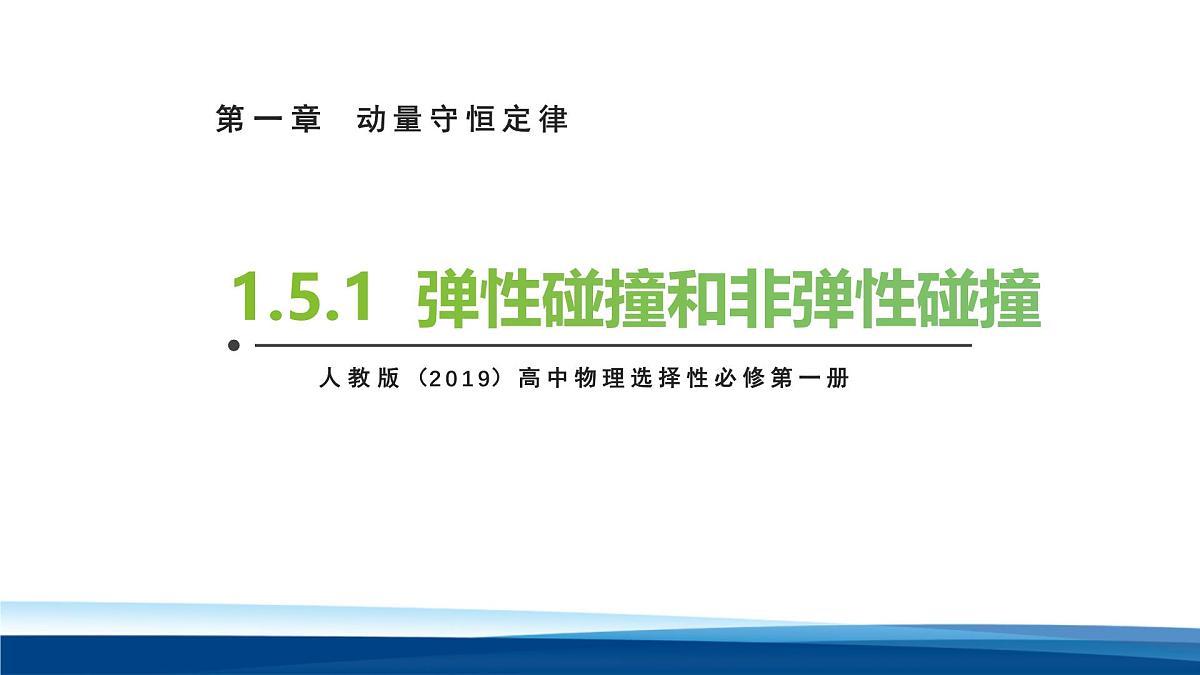 人教版高中物理选择性必修一 1-5弹性碰撞和非弹性碰撞第一课时课件第1页