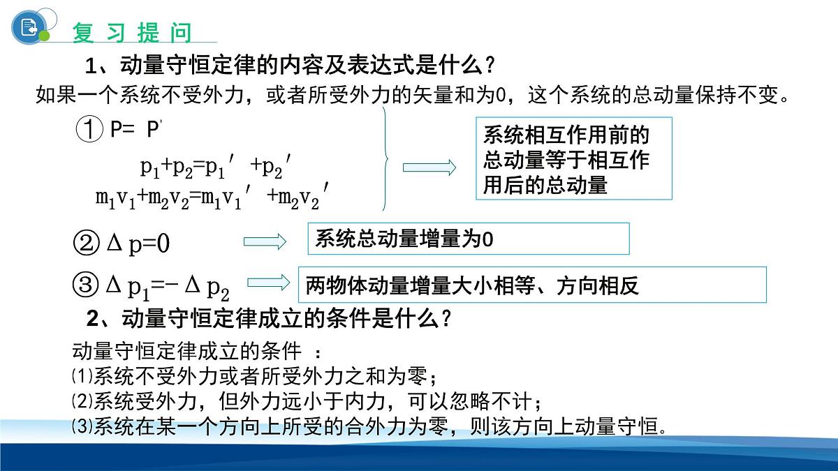 人教版高中物理选择性必修一 1-5弹性碰撞和非弹性碰撞第一课时课件第3页