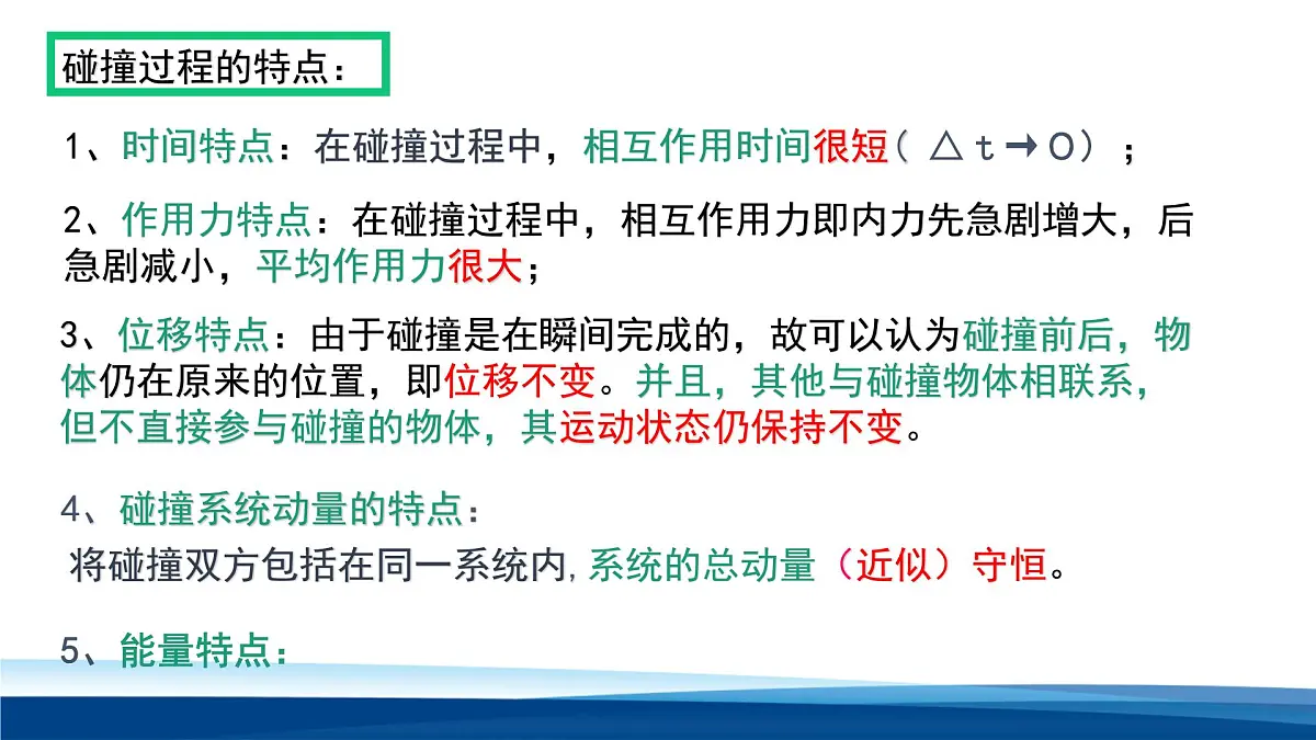 人教版高中物理选择性必修一 1-5弹性碰撞和非弹性碰撞第一课时课件第6页