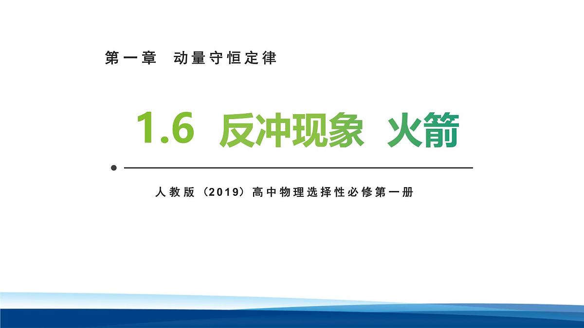 人教版高中物理选择性必修一 1-6反冲现象 火箭课件第1页