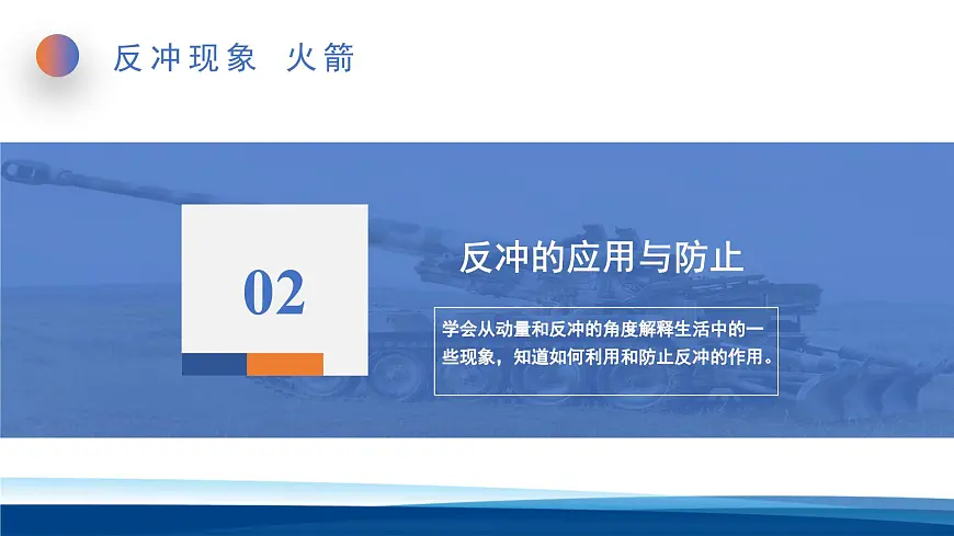 人教版高中物理选择性必修一 1-6反冲现象 火箭课件第8页