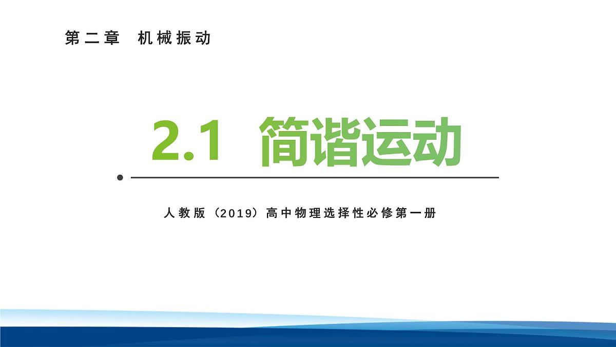 人教版高中物理选择性必修一 2-1简谐运动 课件第1页
