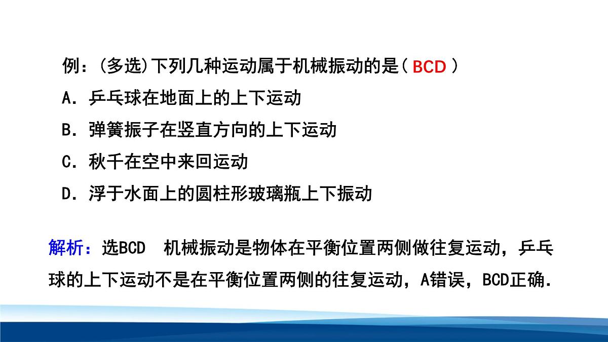人教版高中物理选择性必修一 2-1简谐运动 课件第8页