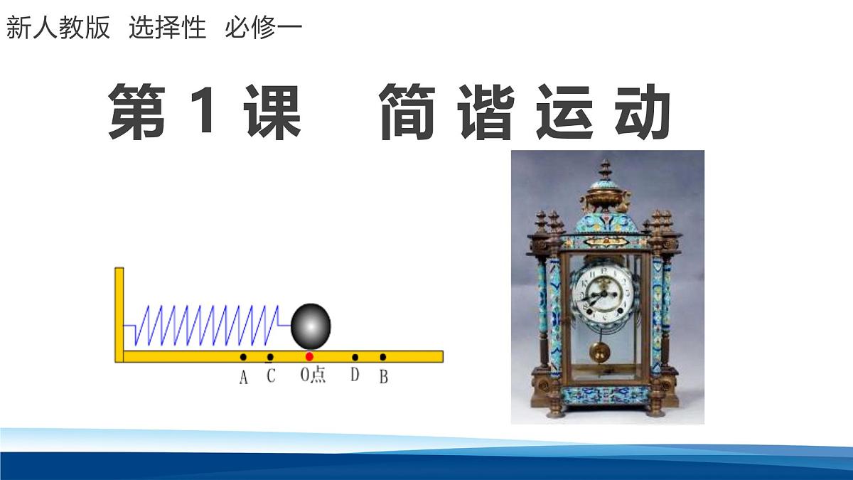 人教版高中物理选择性必修一 2-1简谐运动- 课件第1页