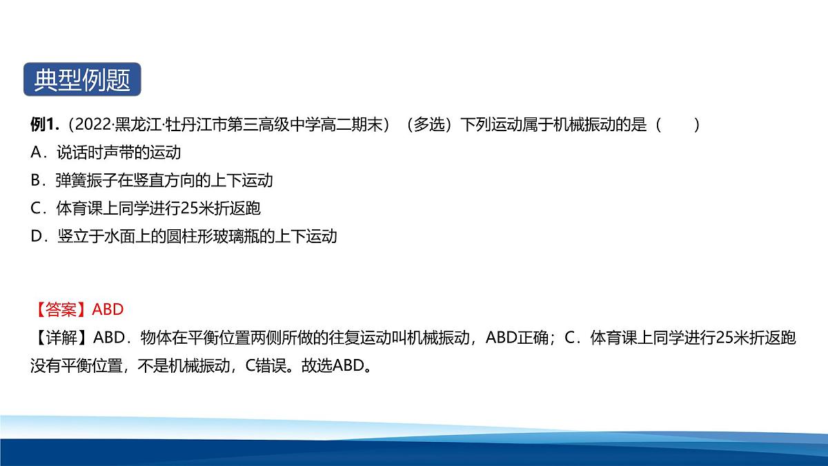 人教版高中物理选择性必修一 2-1简谐运动- 课件第7页