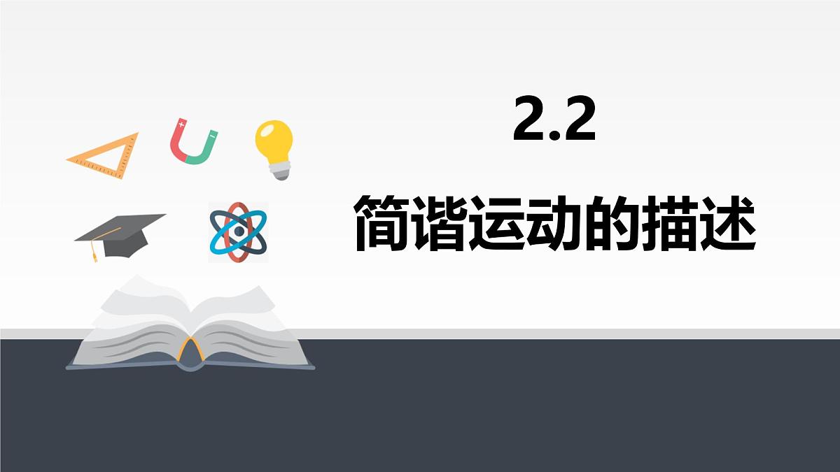 人教版高中物理选择性必修一 2-2《简谐运动的描述》 课件第1页