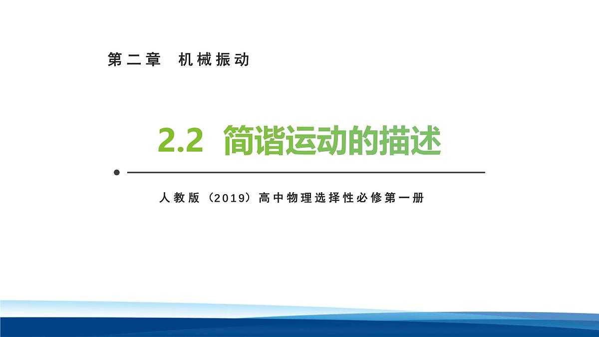 人教版高中物理选择性必修一 2-2简谐运动的描述 课件第1页