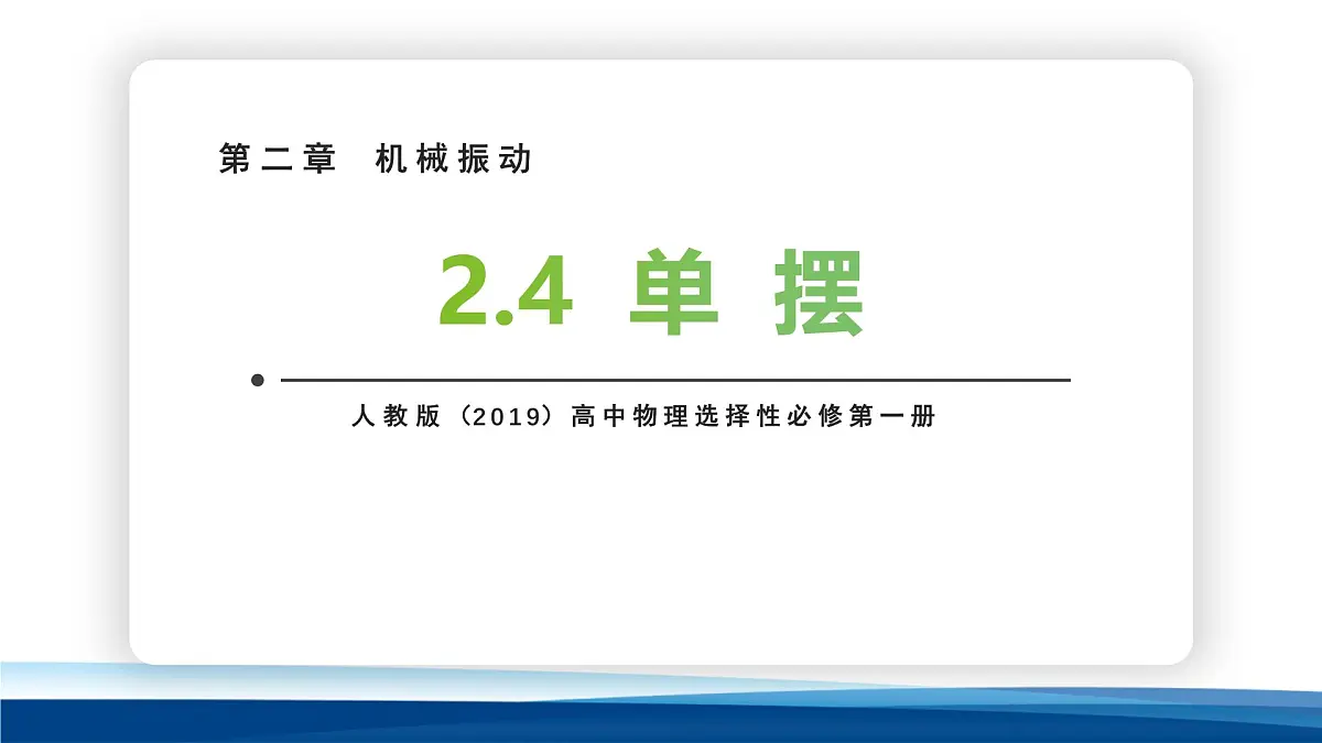 人教版高中物理选择性必修一 2-3单摆 课件第1页