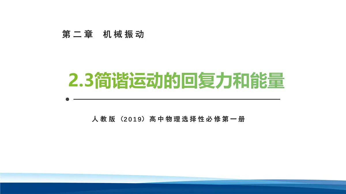 人教版高中物理选择性必修一 2-3简谐运动的回复力和能量课件第1页