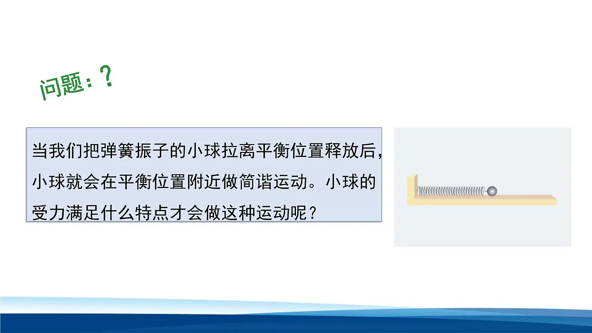 人教版高中物理选择性必修一 2-3简谐运动的回复力和能量课件第7页