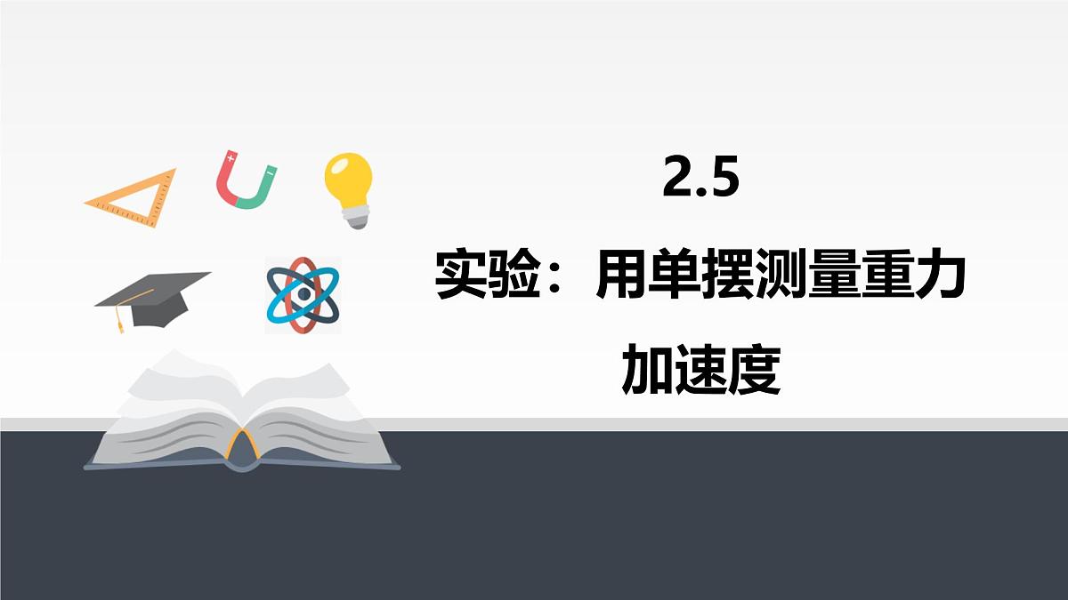 人教版高中物理选择性必修一 2-5《实验：用单摆测量重力加速度》-课件第1页