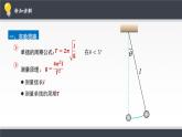 人教版高中物理选择性必修一 2-5《实验：用单摆测量重力加速度》-课件