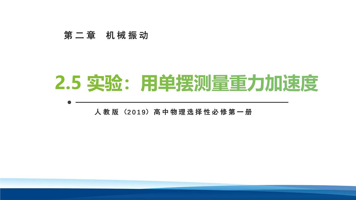 人教版高中物理选择性必修一 2-5实验：用单摆测重力加速度课件第1页