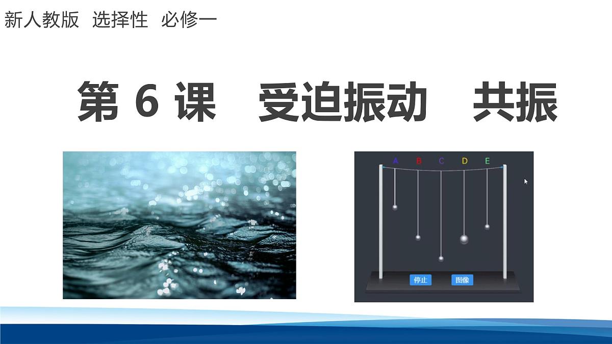 人教版高中物理选择性必修一 2-6受迫振动　共振  课件第1页