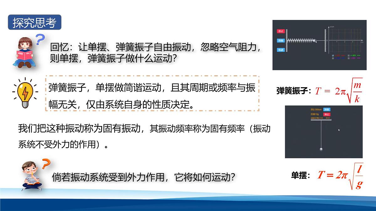 人教版高中物理选择性必修一 2-6受迫振动　共振  课件第4页