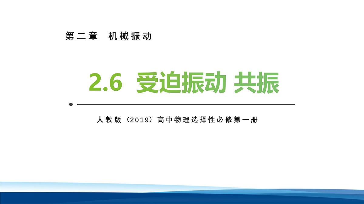 人教版高中物理选择性必修一 2-6受迫振动 共振 课件第1页
