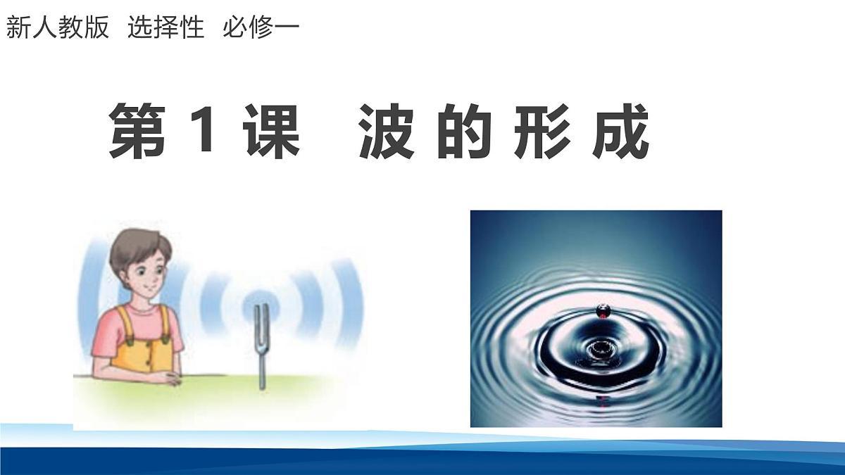 人教版高中物理选择性必修一 3-1波的形成 课件第1页