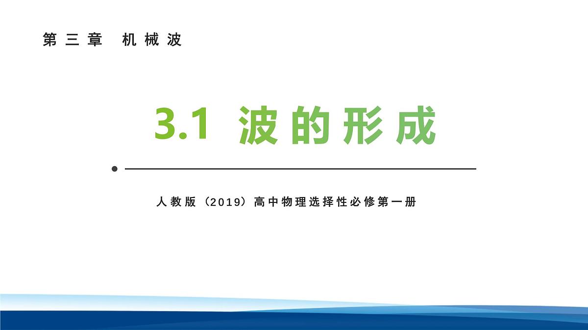 人教版高中物理选择性必修一 3-1波的形成课件第1页