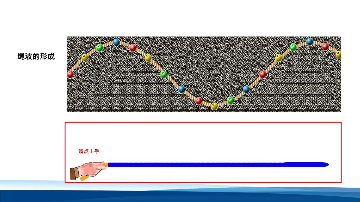 人教版高中物理选择性必修一 3-1波的形成课件第8页