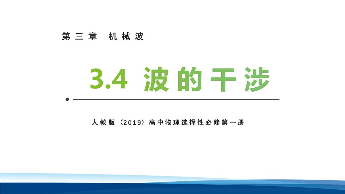 人教版高中物理选择性必修一 3-4波的干涉 课件第1页