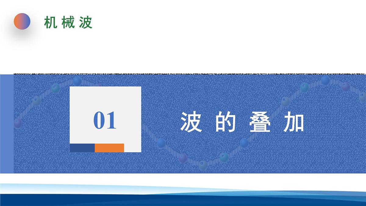 人教版高中物理选择性必修一 3-4波的干涉 课件第3页