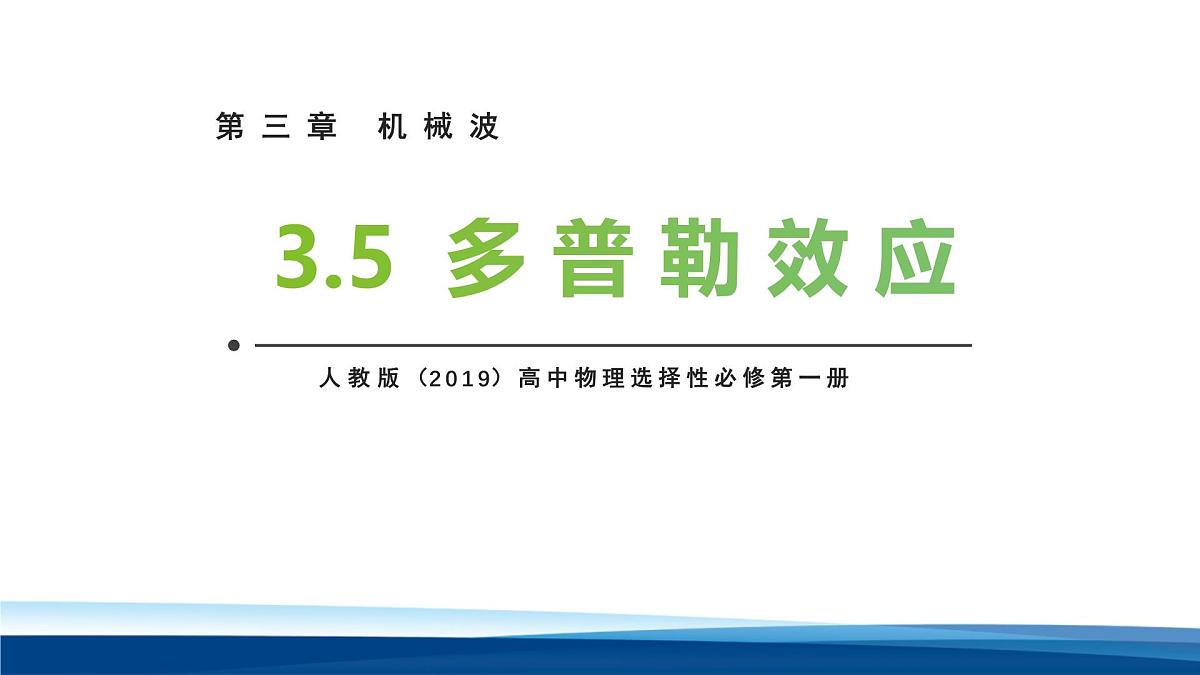 人教版高中物理选择性必修一 3-5多普勒效应 课件第1页