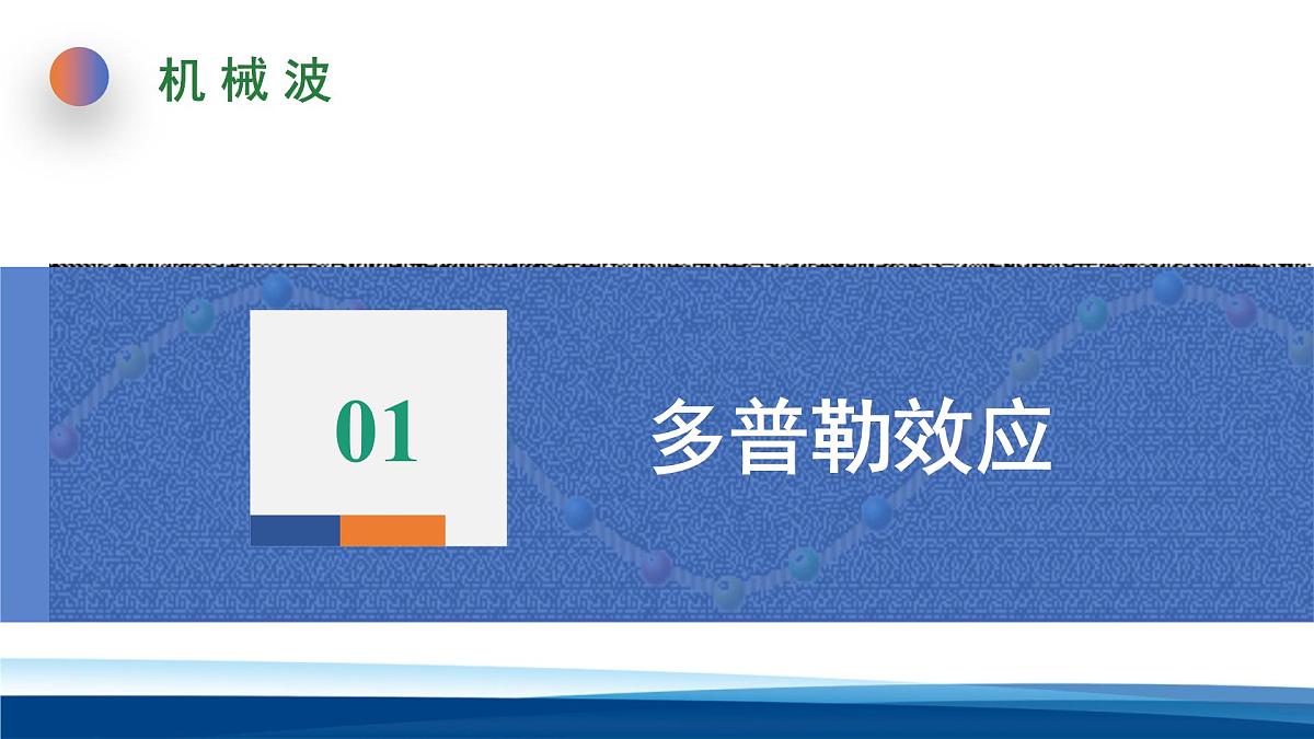 人教版高中物理选择性必修一 3-5多普勒效应 课件第3页