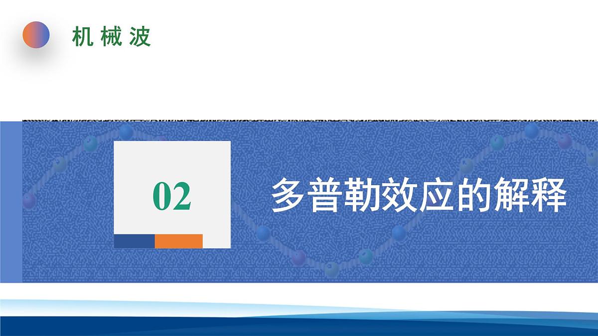 人教版高中物理选择性必修一 3-5多普勒效应 课件第7页