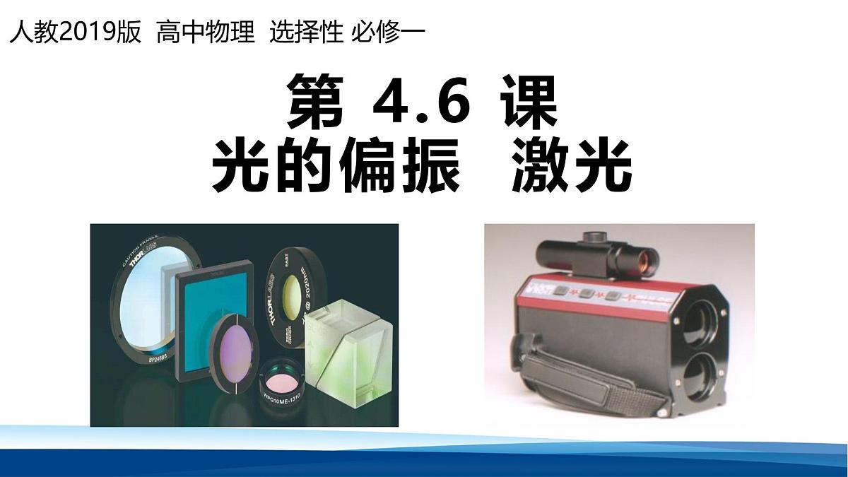 人教版高中物理选择性必修一 4-6 光的偏振 激光-课件第1页
