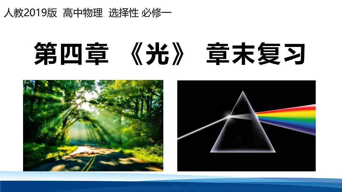 人教版高中物理选择性必修一 第四章《光》复习课件第1页