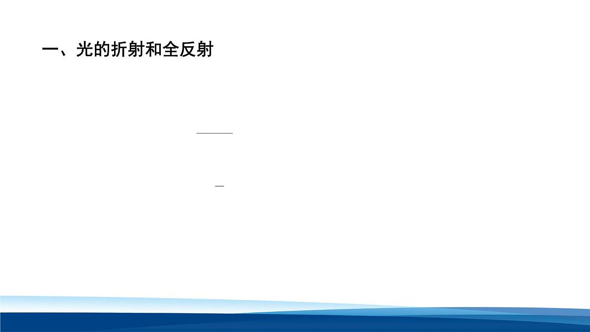 人教版高中物理选择性必修一 第四章《光》复习课件第6页