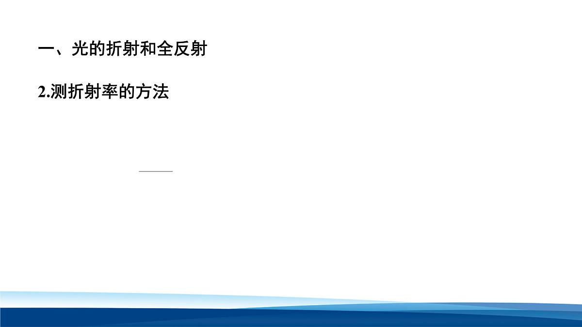 人教版高中物理选择性必修一 第四章《光》复习课件第7页