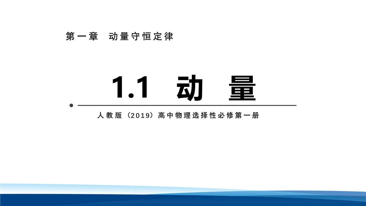 人教版高中物理选择性必修一 课件：1-1 动量第1页