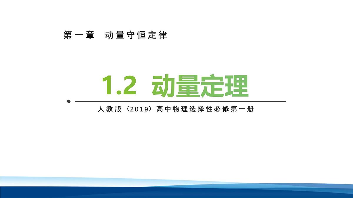 人教版高中物理选择性必修一课件：1-2动量定理第1页