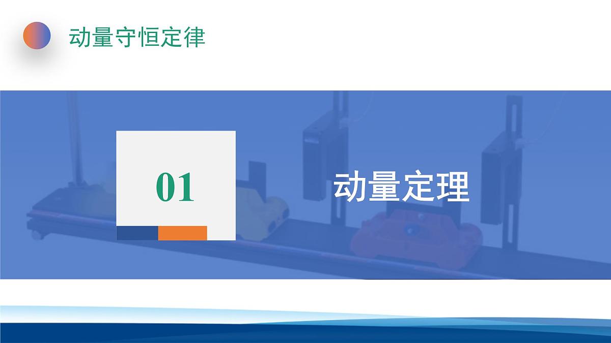人教版高中物理选择性必修一课件：1-2动量定理第3页