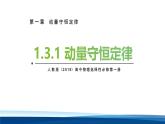 人教版高中物理选择性必修一课件：1-3 动量守恒定律第一课时