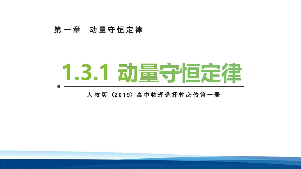 人教版高中物理选择性必修一课件：1-3 动量守恒定律第一课时第1页