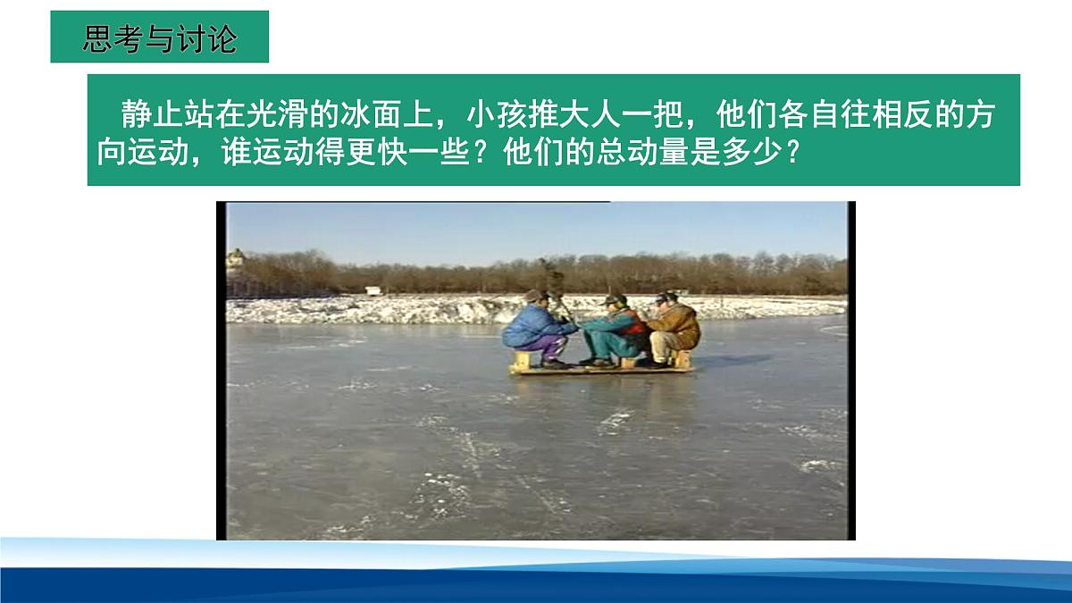 人教版高中物理选择性必修一课件：1-3 动量守恒定律第一课时第4页